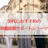 【人気ランキング】骨盤底筋を鍛えるおすすめサポートショーツ5選