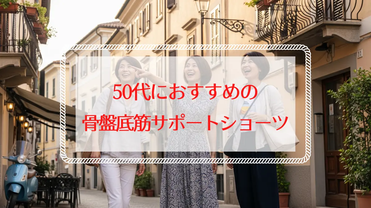 【人気ランキング】骨盤底筋を鍛えるおすすめサポートショーツ5選