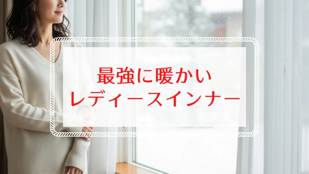 最強の暖かいレディースインナー徹底比較5選!おすすめは?