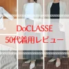 ドゥラッセの年齢層や口コミ評判は？50代の着用レビュー【写真あり】