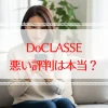 ドゥクラッセの悪い評判は本当？口コミの真相を徹底解説
