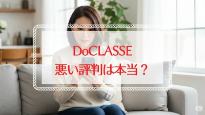 ドゥクラッセの悪い評判は本当？口コミの真相を徹底解説