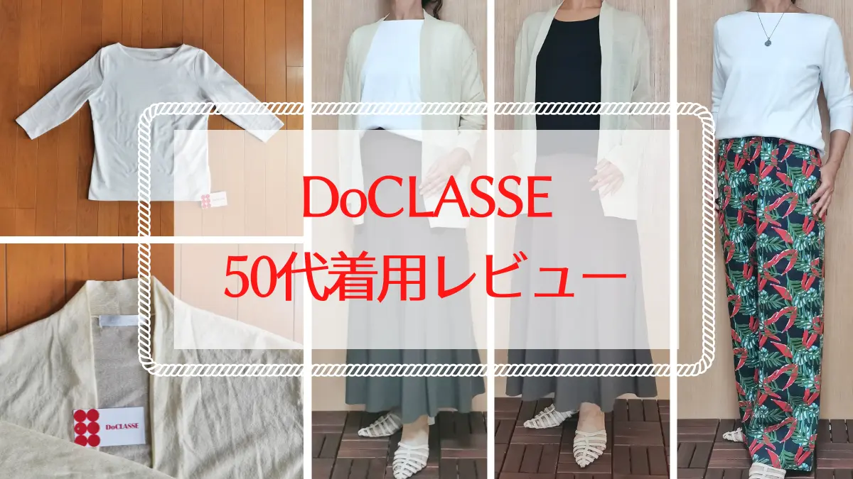 ドゥラッセの年齢層や口コミ評判は？50代の着用レビュー【写真あり】