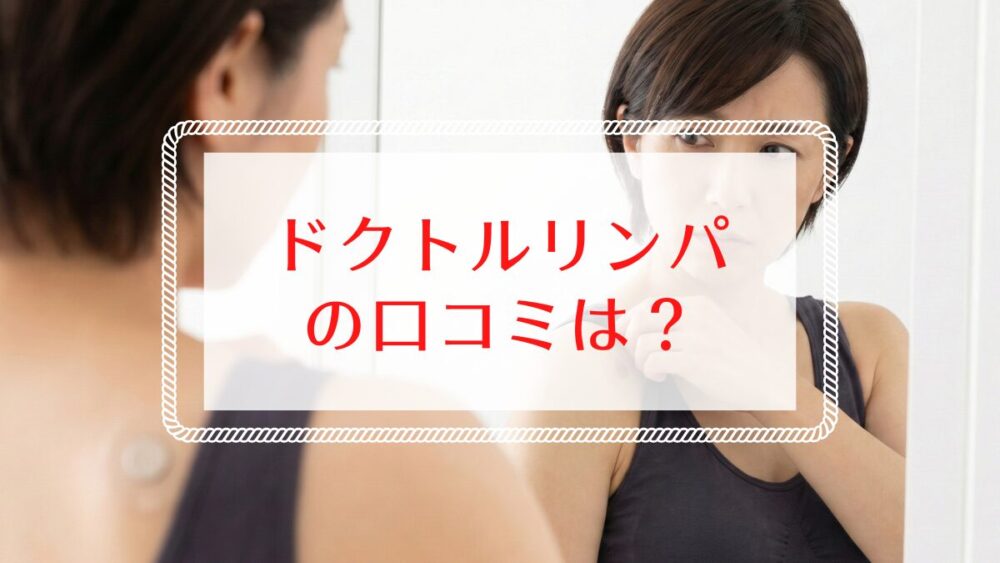 ドクトルリンパの口コミは?磁気ケアで肩こり解消ナイトブラの実力