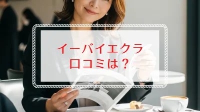イーバイエクラの口コミは？｜大人女性が支持する理由