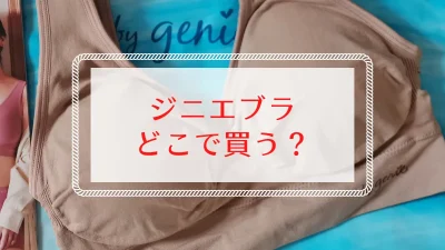 ジニエブラ半額キャンペーン比較まとめ｜セットで賢く【購入レビュー】