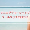 ジニエグラマーシェイプクールリッチの口コミ徹底検証と評判の理由