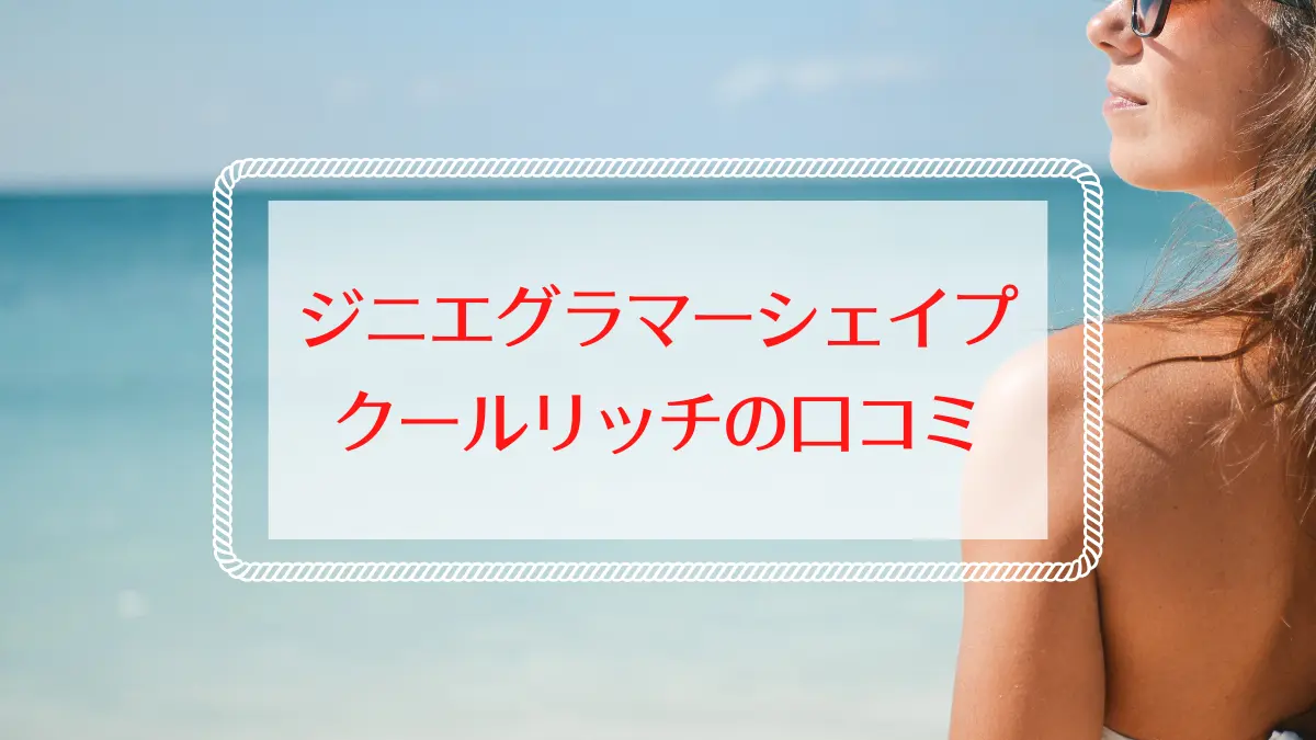 ジニエグラマーシェイプクールリッチの口コミ徹底検証と評判の理由
