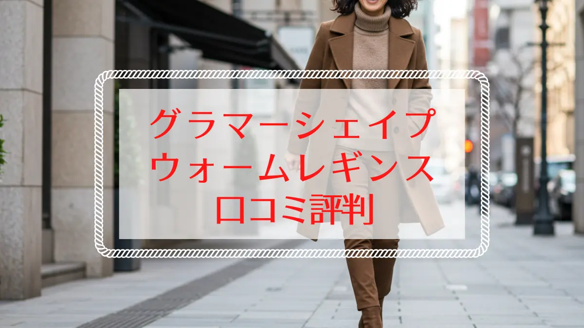 ジニエグラマーシェイプウォームレギンスの口コミ評判は？ぽっこりお腹も解決？