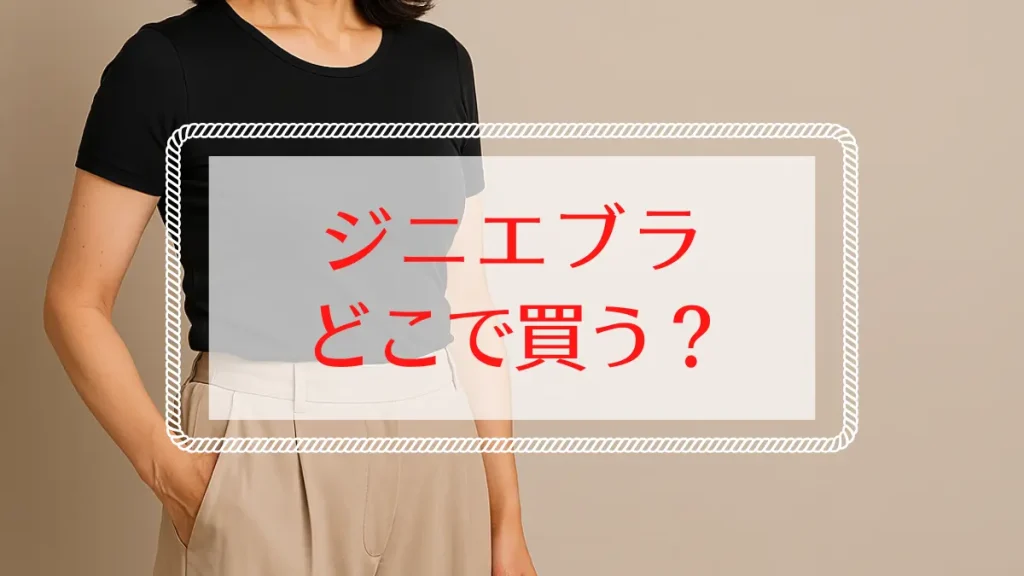 ジニエブラの半額キャンペーン