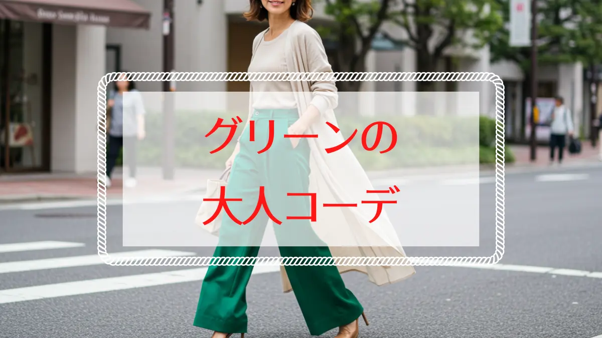 40代・50代のグリーンコーデ｜パンツ・スカート・カーディガン