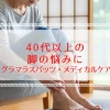 グラマラスパッツ・メディカルケアの口コミ｜40代50代の脚の悩みに