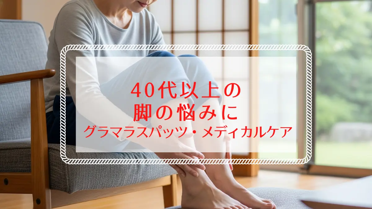 グラマラスパッツ・メディカルケアの口コミ｜40代50代の脚の悩みに