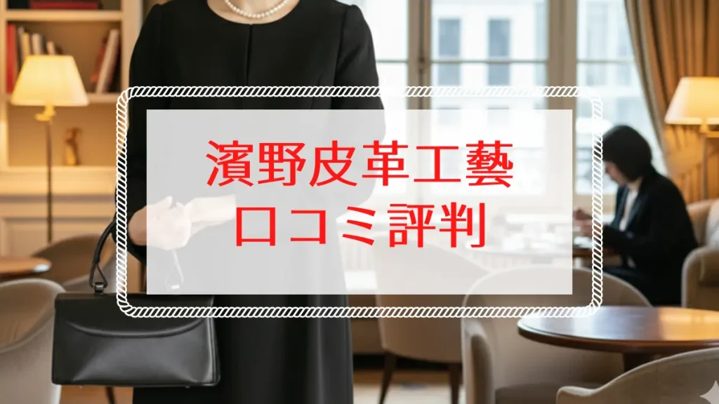 濱野皮革工藝の口コミ評判