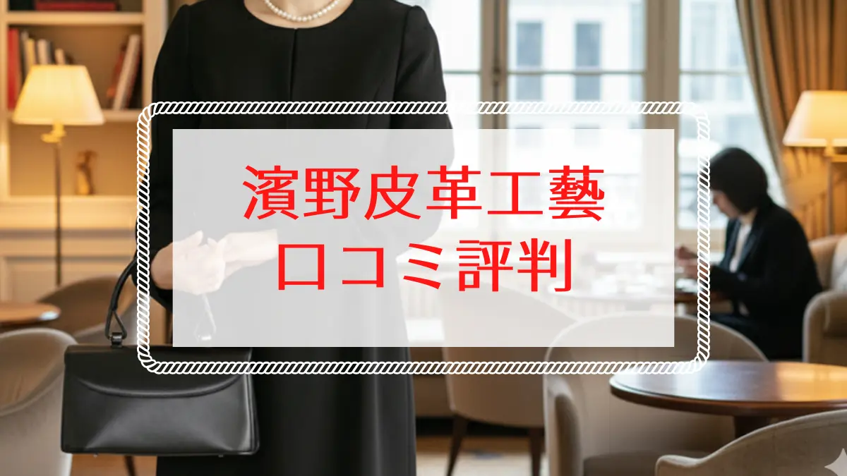 濱野皮革工藝の口コミ評判