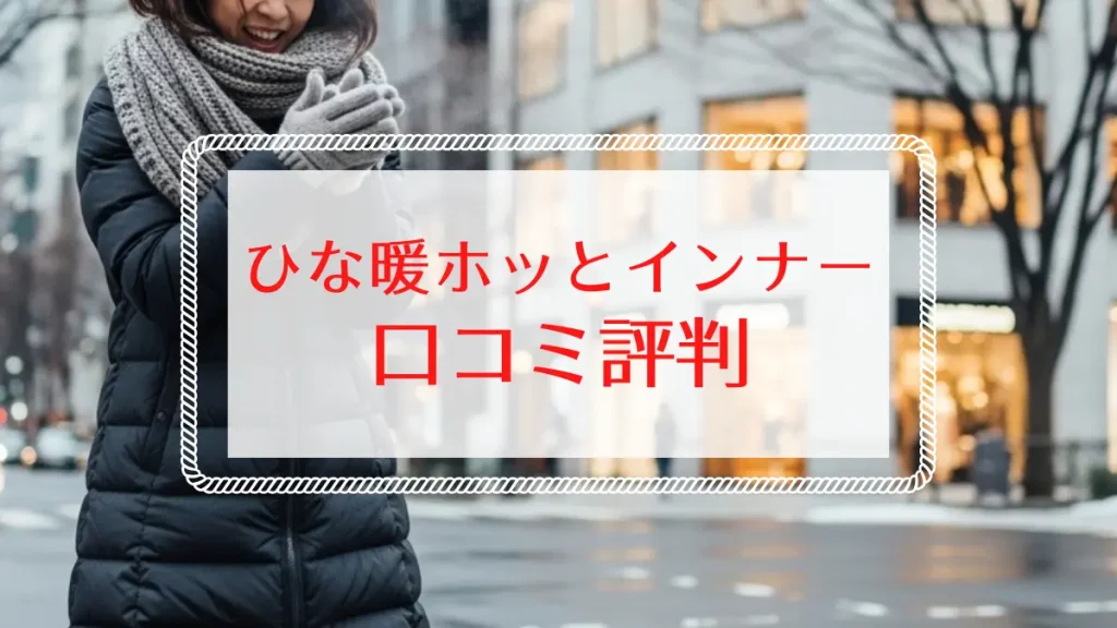 ひな暖ホッとインナーの口コミ評判は？ユニクロ「超極暖」・グンゼ「極」と比較
