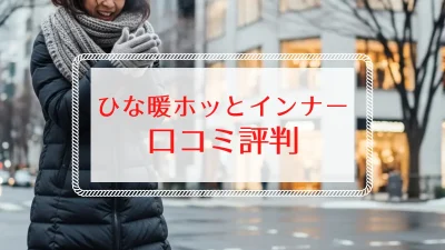ひな暖ホッとインナーの口コミ評判は?ユニクロ「超極暖」・グンゼ「極」と比較