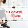 クレマンの靴の口コミ評判