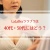 LaLaBra（ララブラ）の口コミ評判｜40代・50代のバストの悩みは解決するか？