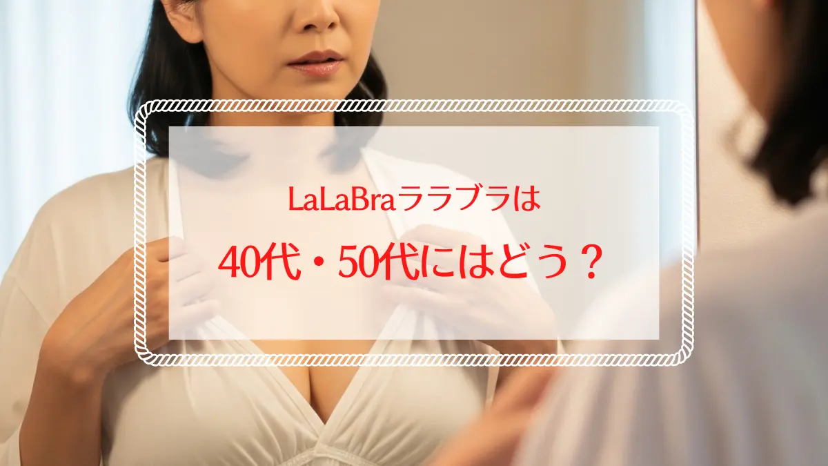 LaLaBra（ララブラ）の口コミ評判｜40代・50代のバストの悩みは解決するか？