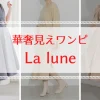 華奢見えワンピースlalune