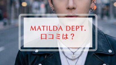 MATILDA DEPT.の口コミと40代・50代女性の推し活アクセサリー