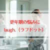 更年期のデリケートゾーン保湿にlaugh.（ラフドット）がおすすめ