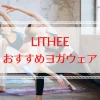 リジーのヨガウエア