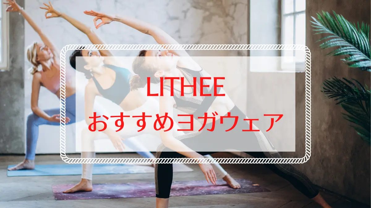 リジーのヨガウエア