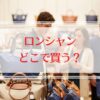 ロンシャンはどこで買うのが安い？偽物に騙されない賢い購入ガイド