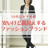 50代向け安いファッションブランドは？失敗しない選び方・おすすめ５選