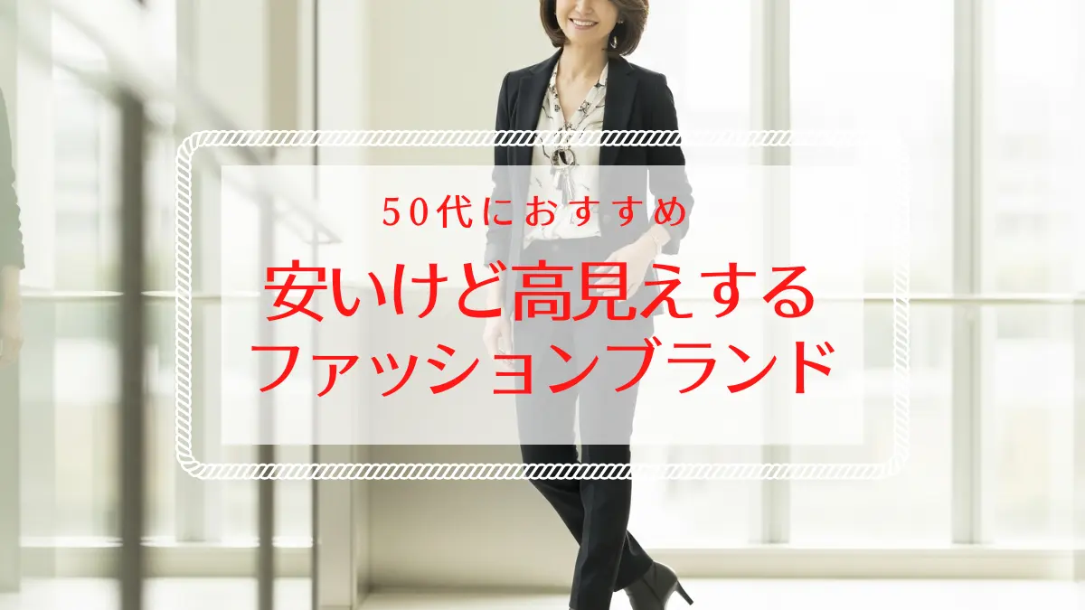 50代向け安いファッションブランドは？失敗しない選び方・おすすめ５選