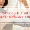 もちフィットブラジャーの口コミ評判｜40代50代におすすめの理由