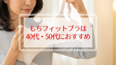 もちフィットブラジャーの口コミ評判｜40代50代におすすめの理由