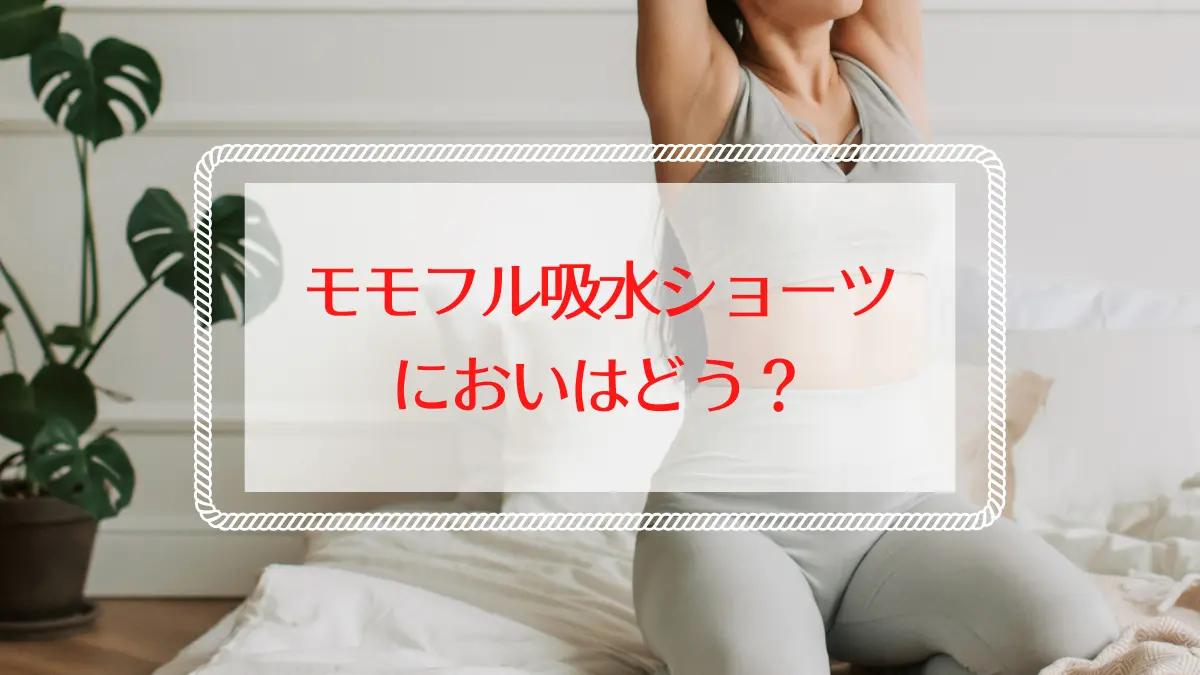 モモフル吸水ショーツの臭いは？口コミを徹底検証