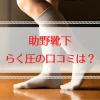 助野靴下のらく圧ソックスの口コミ調査！評判と最安値情報