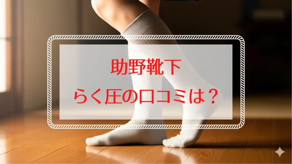 助野靴下のらく圧ソックスの口コミ調査！評判と最安値情報