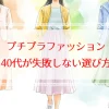 プチプラファッション40代が失敗しない選び方は？人気ブランド比較