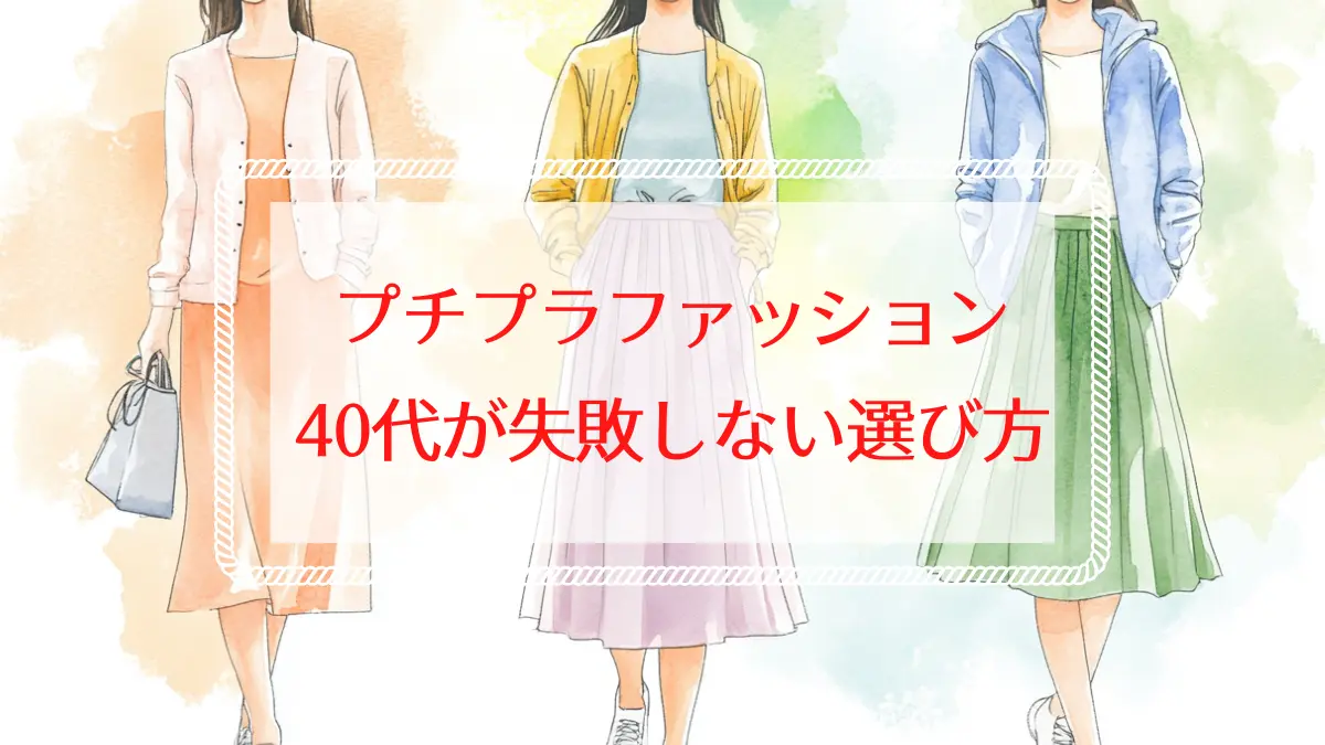 プチプラファッション40代が失敗しない選び方は？人気ブランド比較