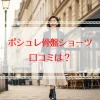ポシュレ骨盤ショーツの口コミはどう？悪い口コミからわかる向いている人