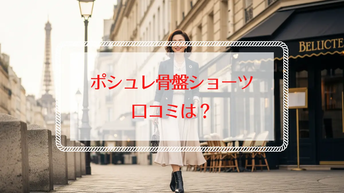 ポシュレ骨盤ショーツの口コミはどう？悪い口コミからわかる向いている人