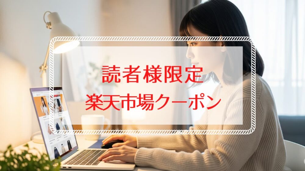 楽天お買い物マラソン読者様限定クーポン