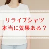 リライブシャツは本当に効果があるのか？良い口コミと悪い口コミ比較
