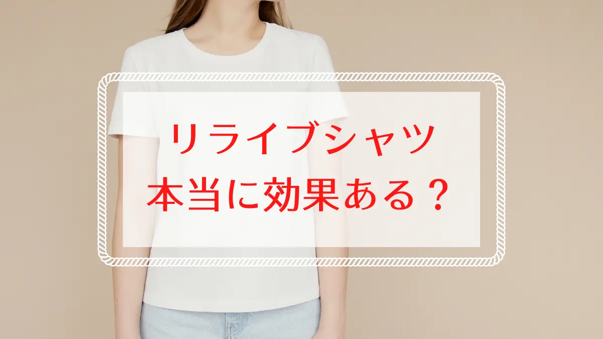 リライブシャツは本当に効果があるのか？良い口コミと悪い口コミ比較
