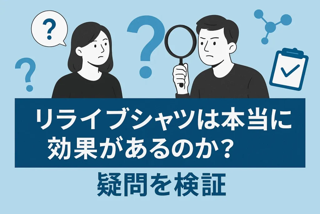 リライブシャツは本当に効果があるのか?疑問を検証