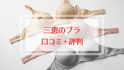三恵のブラの口コミ評判は?胸を小さく見せる・授乳ブラを徹底解説