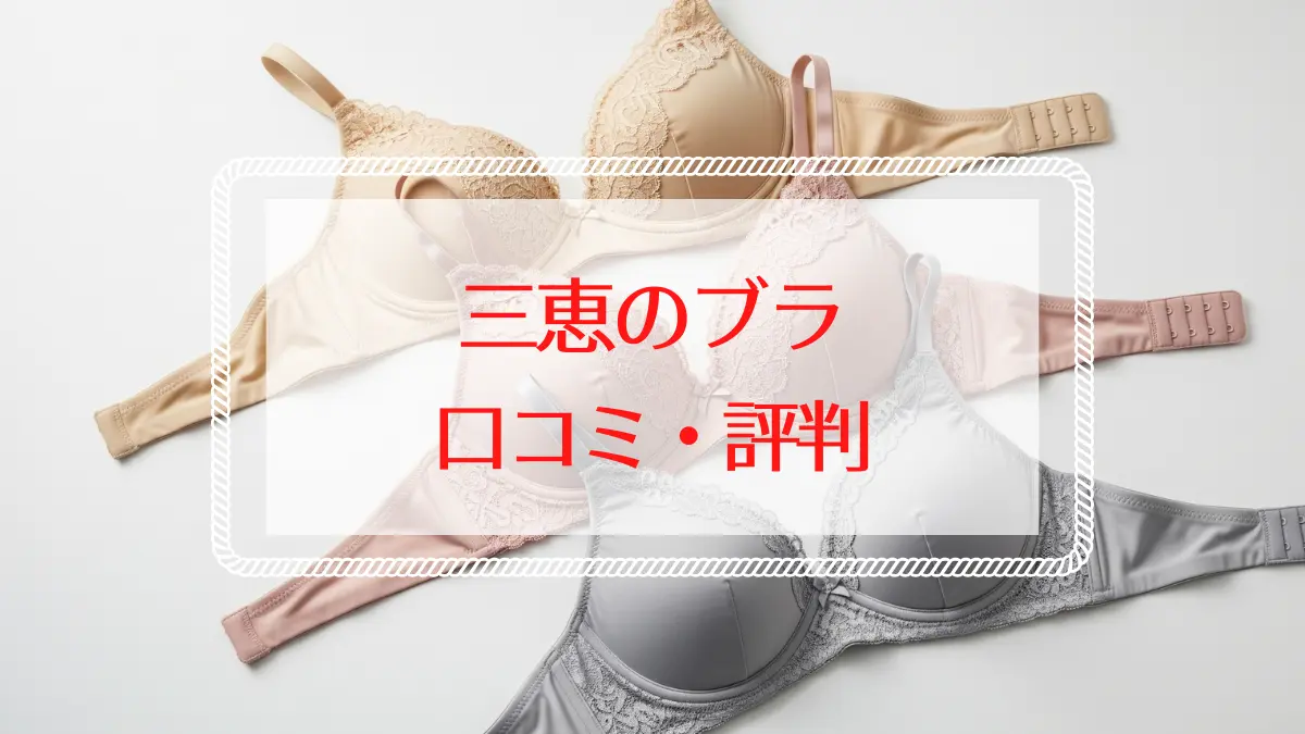三恵のブラの口コミ評判は？胸を小さく見せる・授乳ブラを徹底解説