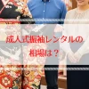 成人式振袖レンタルの相場