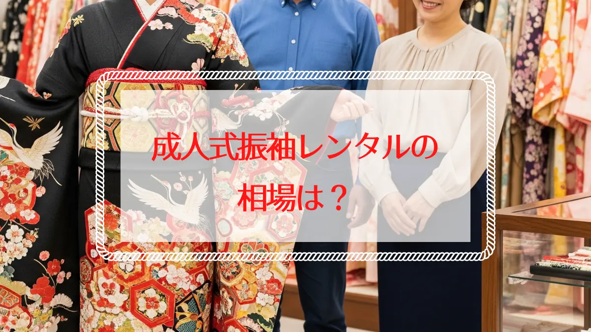 成人式振袖レンタルの相場