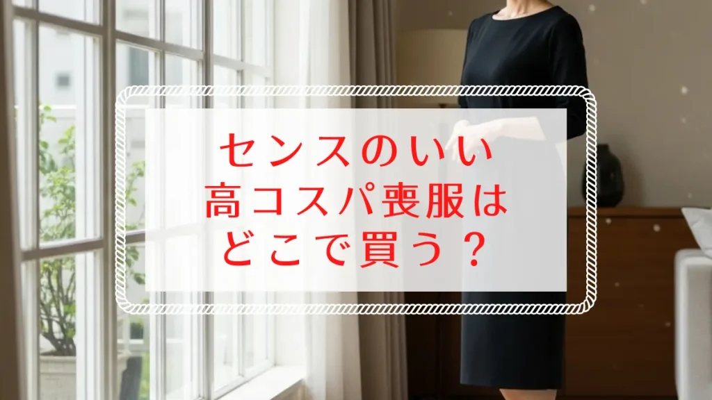 【1万円台から】センスのいい高コスパ喪服はどこで買う?40代・50代におすすめのオンライン通販